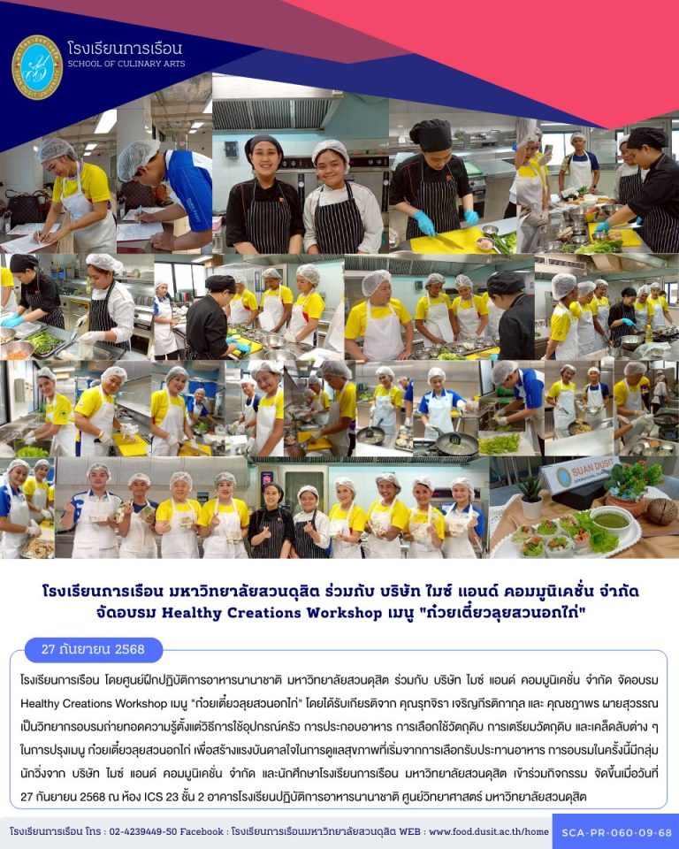 โรงเรียนการเรือน โดยศูนย์ฝึกปฏิบัติการอาหารนานาชาติ มหาวิทยาลัยสวนดุสิต ร่วมกับ บริษัท ไมซ์ แอนด์ คอมมูนิเคชั่น จำกัด จัดอบรม Healthy Creations Workshop เมนู “ก๋วยเตี๋ยวลุยสวนอกไก่”