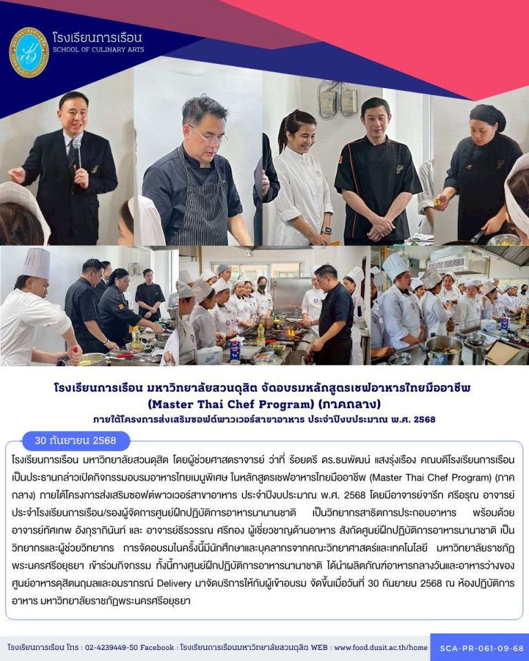 โรงเรียนการเรือน มหาวิทยาลัยสวนดุสิต จัดอบรมอาหารไทยเมนูพิเศษ ในหลักสูตรเชฟอาหารไทยมืออาชีพ (Master Thai Chef Program) (ภาคกลาง) ภายใต้โครงการส่งเสริมซอฟต์พาวเวอร์สาขาอาหาร ประจำปีงบประมาณ พ.ศ. 2568