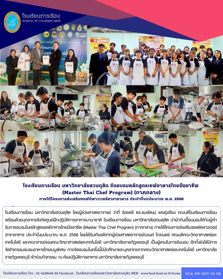 โรงเรียนการเรือน มหาวิทยาลัยสวนดุสิต โดยผู้ช่วยศาสตราจารย์ ว่าที่ ร้อยตรี ดร.ธนพัฒน์ แสงรุ่งเรือง คณบดีโรงเรียนการเรือน พร้อมด้วยบุคลากรสังกัดศูนย์ฝึกปฏิบัติการอาหารนานาชาติ โรงเรียนการเรือน มหาวิทยาลัยสวนดุสิต นำผ้ากันเปื้อนมอบให้กับผู้เข้ารับการอบรม ในหลักสูตรเชฟอาหารไทยมืออาชีพ (Master Thai Chef Program) (ภาคกลาง) ภายใต้โครงการส่งเสริมซอฟต์พาวเวอร์สาขาอาหาร ประจำปีงบประมาณ พ.ศ. 2568