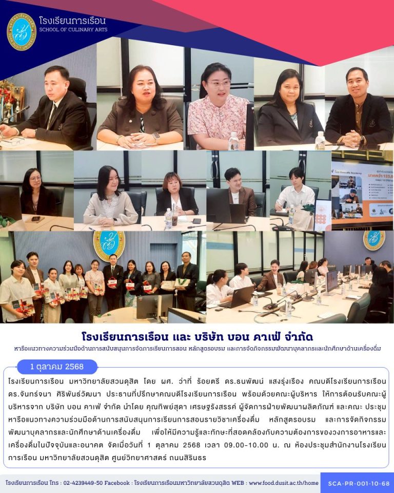 โรงเรียนการเรือน และ บริษัท บอน คาเฟ่ จำกัด ประชุมหารือแนวทางความร่วมมือด้านการสนับสนุนการเรียนการสอนรายวิชาเครื่องดื่ม หลักสูตรอบรม และการจัดกิจกรรมพัฒนาบุคลากรและนักศึกษาด้านเครื่องดื่ม