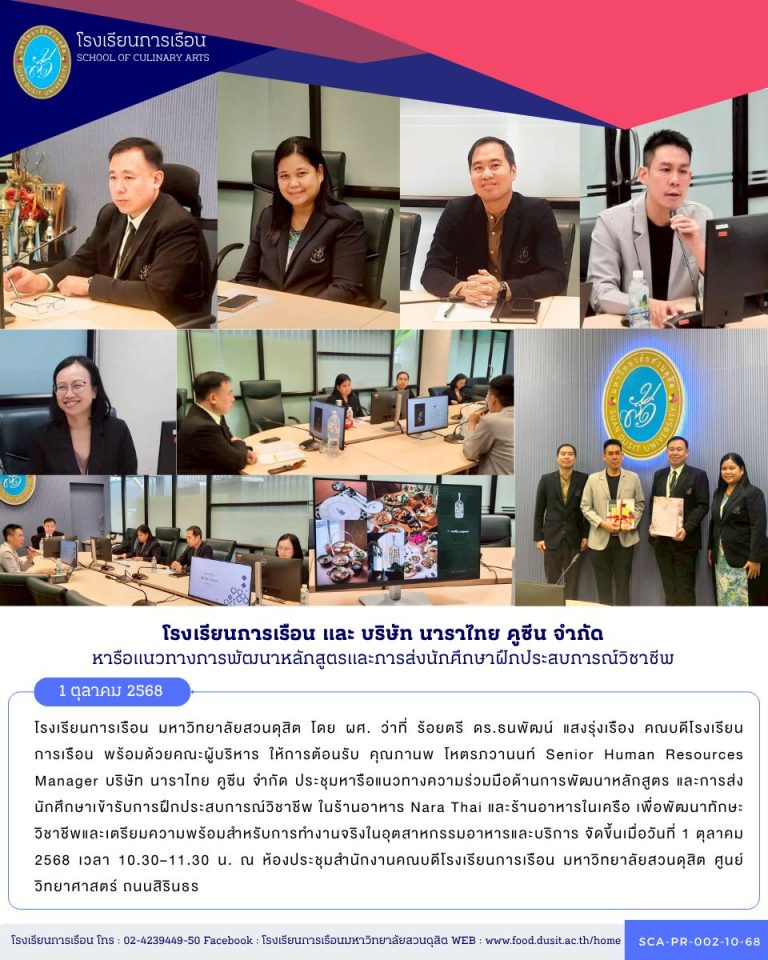 โรงเรียนการเรือน และ บริษัท นาราไทย คูซีน จำกัด ประชุมหารือแนวทางความร่วมมือด้านการพัฒนาหลักสูตร และการส่งนักศึกษาเข้ารับการฝึกประสบการณ์วิชาชีพ