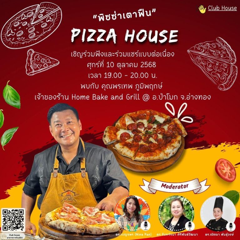 Clubhouse คลับอาหารการกิน SDU สัปดาห์นี้ ชวนพูดคุยในหัวข้อเรื่อง “Pizza House พิซซ่าเตาฟืน” อบด้วยฟืน พูดคุยด้วยใจ