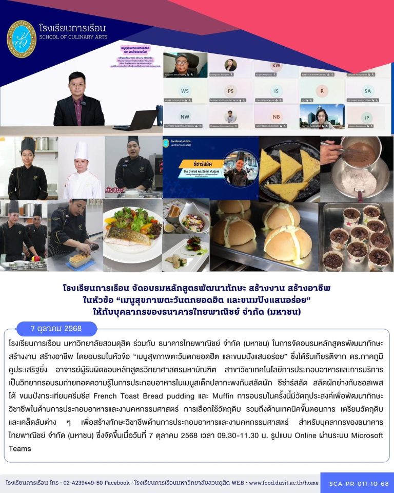 โรงเรียนการเรือน มหาวิทยาลัยสวนดุสิต ร่วมกับ ธนาคารไทยพาณิชย์ จำกัด (มหาชน) ในการจัดอบรมหลักสูตรพัฒนาทักษะ สร้างงาน สร้างอาชีพ โดยอบรมในหัวข้อ “เมนูสุขภาพตะวันตกยอดฮิต และขนมปังแสนอร่อย”