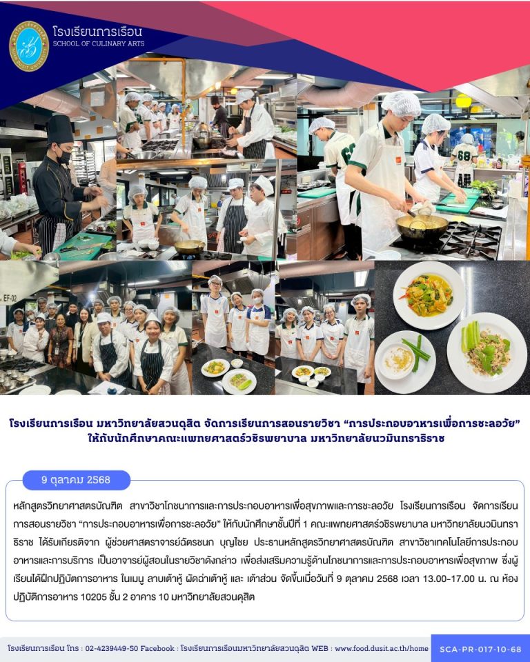 หลักสูตรวิทยาศาสตรบัณฑิต สาขาวิชาโภชนาการและการประกอบอาหารเพื่อสุขภาพและการชะลอวัย โรงเรียนการเรือน จัดการเรียนการสอนรายวิชา “การประกอบอาหารเพื่อการชะลอวัย” ให้กับนักศึกษาชั้นปีที่ 1 คณะแพทยศาสตร์วชิรพยาบาล มหาวิทยาลัยนวมินทราธิราช