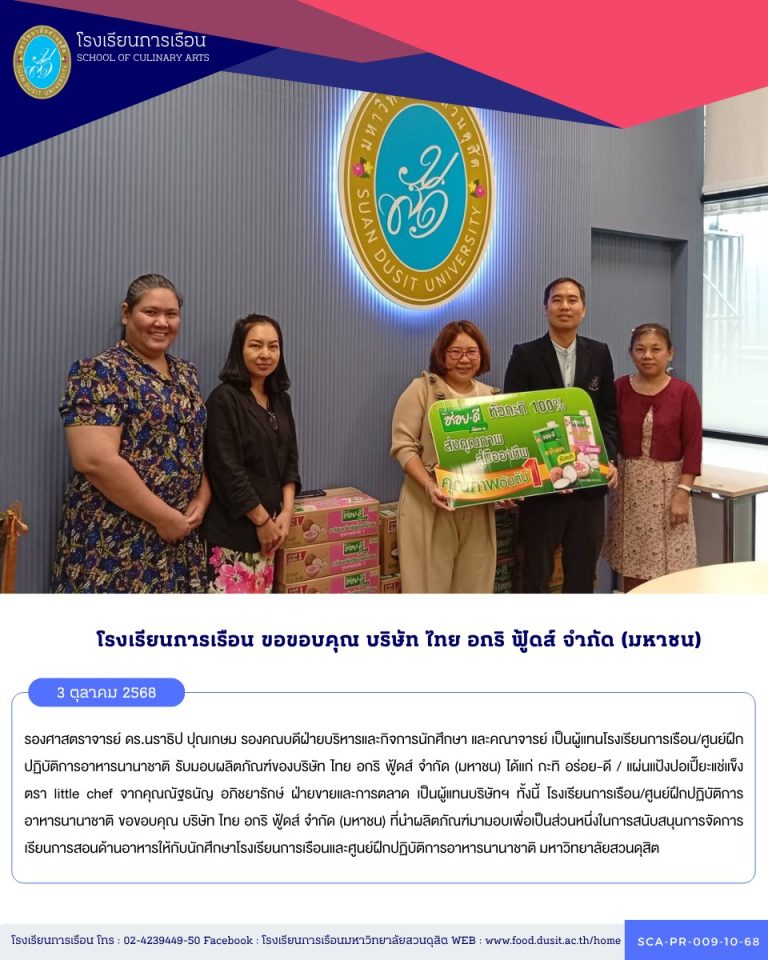 โรงเรียนการเรือน/ศูนย์ฝึกปฏิบัติการอาหารนานาชาติ ขอขอบคุณ บริษัท ไทย อกริ ฟู้ดส์ จำกัด (มหาชน) ที่นำผลิตภัณฑ์มามอบเพื่อเป็นส่วนหนึ่งในการสนับสนุนการจัดการเรียนการสอนด้านอาหาร