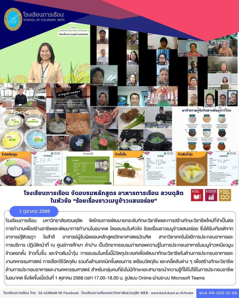 โรงเรียนการเรือน มหาวิทยาลัยสวนดุสิต จัดโครงการพัฒนายกระดับทักษะวิชาชีพและการสร้างทักษะวิชาชีพใหม่ที่จำเป็นต่อการทำงานเพื่อสร้างอาชีพและพัฒนาการทำงานในอนาคต โดยอบรมในหัวข้อ ร้อยเรื่องราวเมนูข้าวแสนอร่อย