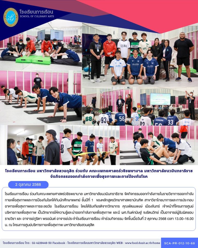 โรงเรียนการเรือน ร่วมกับคณะแพทยศาสตร์วชิรพยาบาล มหาวิทยาลัยนวมินทราธิราช จัดกิจกรรมออกกำลังกายในรายวิชาการออกกําลังกายเพื่อสุขภาพและการป้องกันโรคให้กับนักศึกษาแพทย์ ชั้นปีที่ 1 จัดโดยหลักสูตรวิทยาศาสตราบัณฑิต สาขาวิชาโภชนาการและการประกอบอาหารเพื่อสุขภาพและการชะลอวัย
