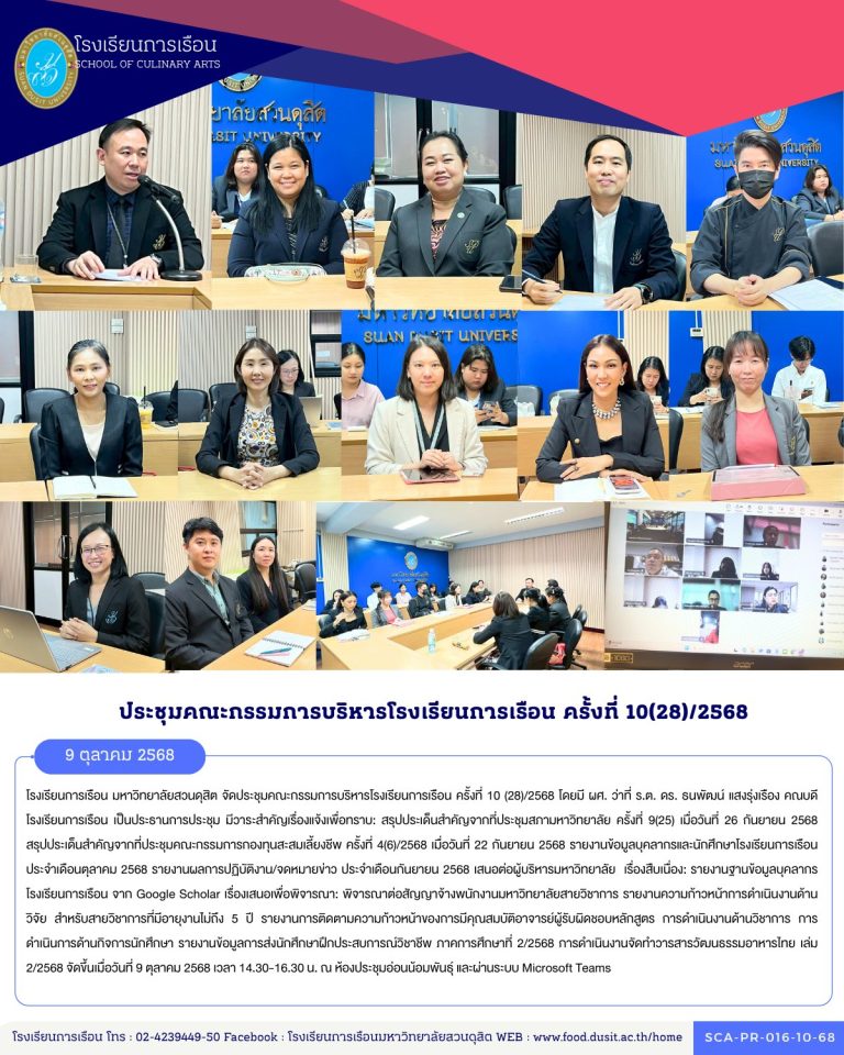 โรงเรียนการเรือน มหาวิทยาลัยสวนดุสิต จัดประชุมคณะกรรมการบริหารโรงเรียนการเรือน ครั้งที่ 10 (28)/2568