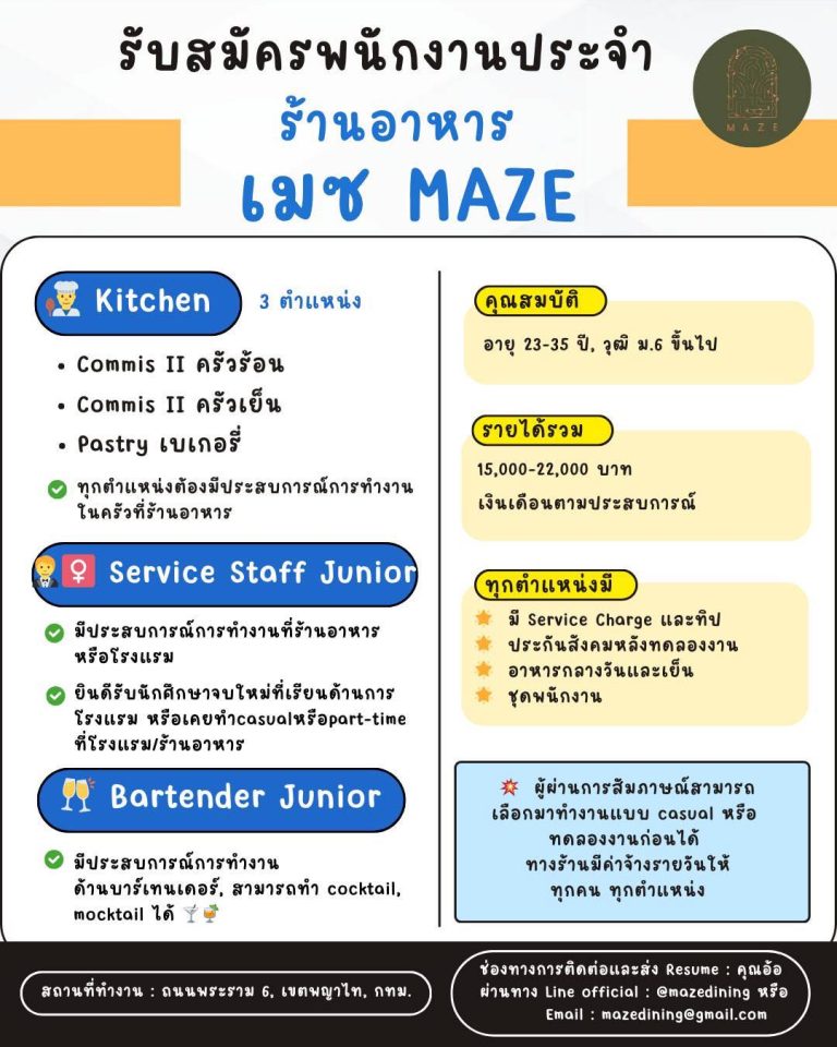 ร้านอาหาร เมซ MAZE เปิดรับสมัครพนักงานประจำหลายตำแหน่ง