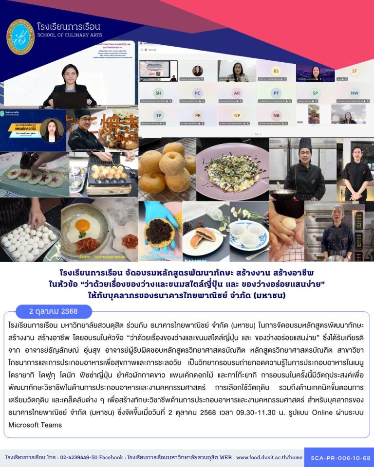 โรงเรียนการเรือน มหาวิทยาลัยสวนดุสิต ร่วมกับ ธนาคารไทยพาณิชย์ จำกัด (มหาชน) ในการจัดอบรมหลักสูตรพัฒนาทักษะ สร้างงาน สร้างอาชีพ โดยอบรมในหัวข้อ “ว่าด้วยเรื่องของว่างและขนมสไตล์ญี่ปุ่น และ ของว่างอร่อยแสนง่าย”