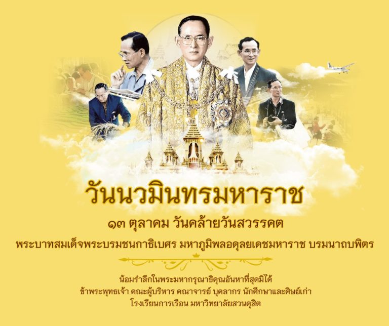 วันนวมินทรมหาราช