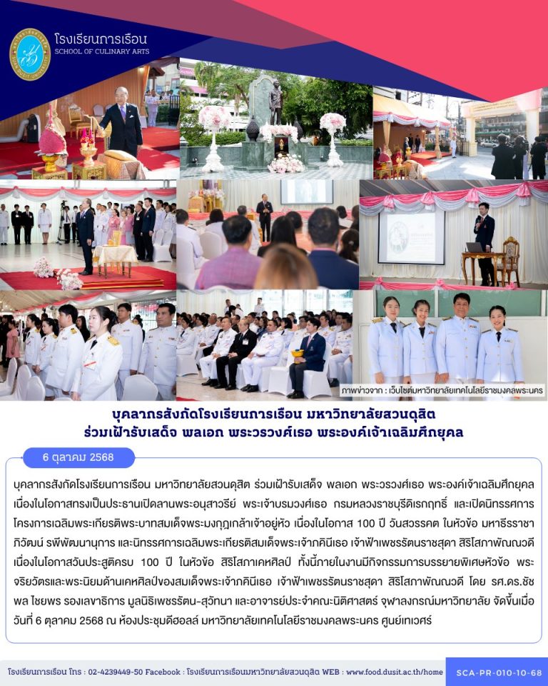 บุคลากรสังกัดโรงเรียนการเรือน มหาวิทยาลัยสวนดุสิต ร่วมเฝ้ารับเสด็จ พลเอก พระวรวงศ์เธอ พระองค์เจ้าเฉลิมศึกยุคล