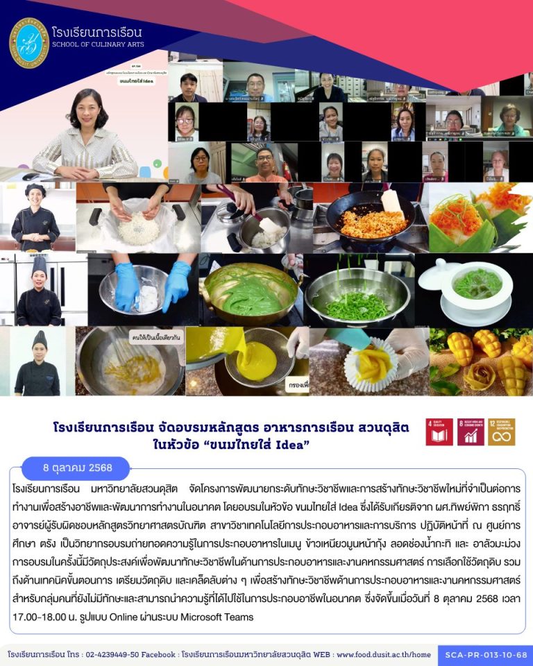 โรงเรียนการเรือน มหาวิทยาลัยสวนดุสิต จัดโครงการพัฒนายกระดับทักษะวิชาชีพและการสร้างทักษะวิชาชีพใหม่ที่จำเป็นต่อการทำงานเพื่อสร้างอาชีพและพัฒนาการทำงานในอนาคต โดยอบรมในหัวข้อ ขนมไทยใส่ Idea