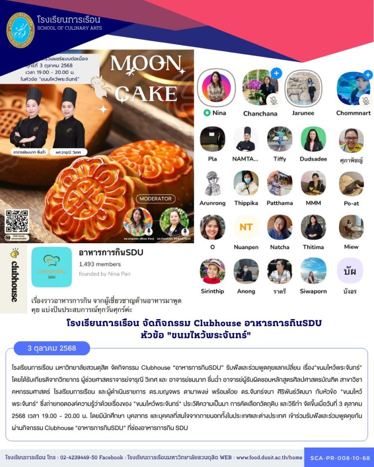 โรงเรียนการเรือน มหาวิทยาลัยสวนดุสิต จัดกิจกรรม Clubhouse “อาหารการกินSDU” รับฟังและร่วมพูดคุยแลกเปลี่ยน เรื่อง”ขนมไหว้พระจันทร์”