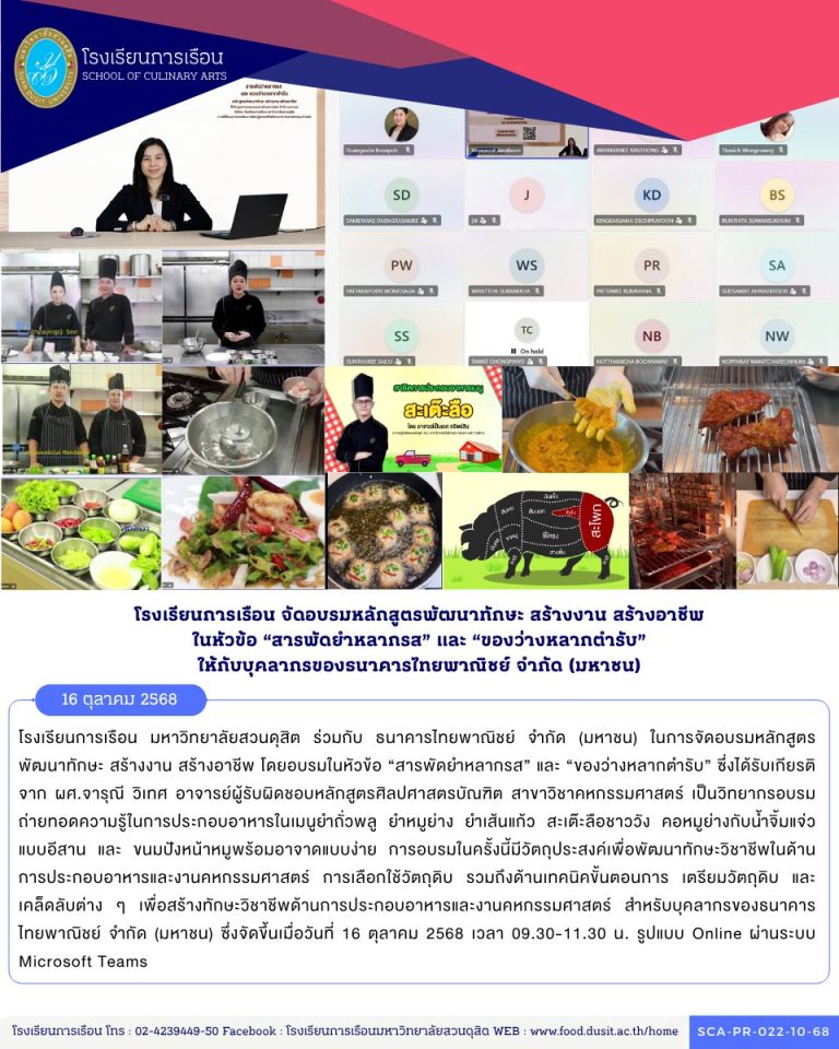 โรงเรียนการเรือน มหาวิทยาลัยสวนดุสิต ร่วมกับ ธนาคารไทยพาณิชย์ จำกัด (มหาชน) ในการจัดอบรมหลักสูตรพัฒนาทักษะ สร้างงาน สร้างอาชีพ โดยอบรมในหัวข้อ “สารพัดยำหลากรส” และ “ของว่างหลากตำรับ”