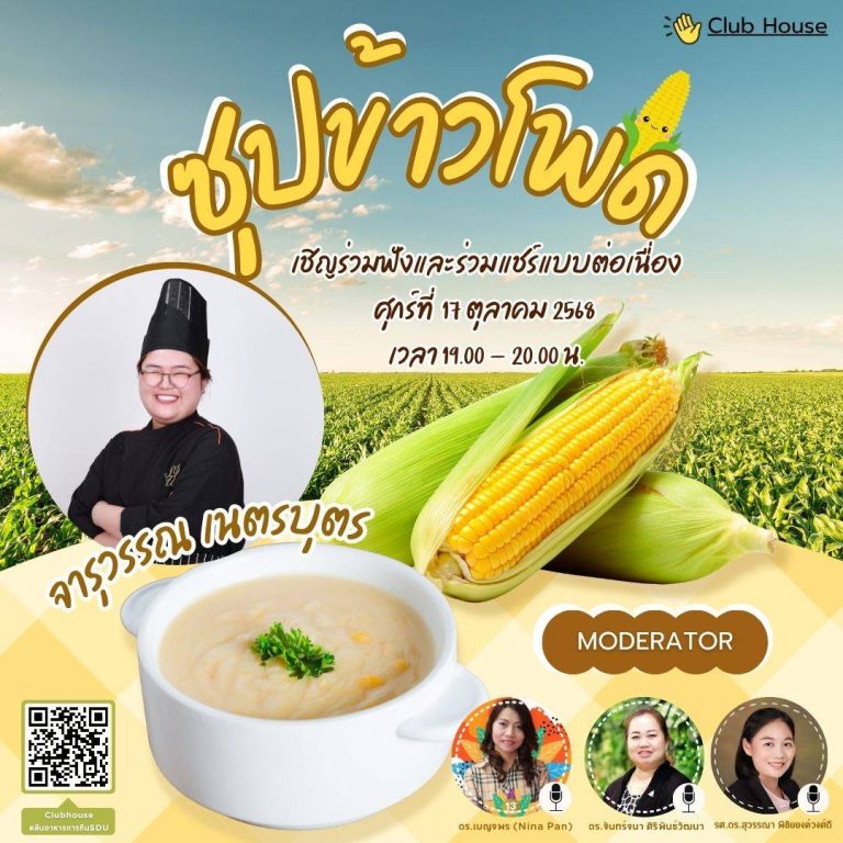 ขอประชาสัมพันธ์ Clubhouse คลับอาหารการกิน SDU พูดคุยในหัวข้อเรื่อง “เติมพลัง เติมสุขภาพ ด้วยซุปข้าวโพด”