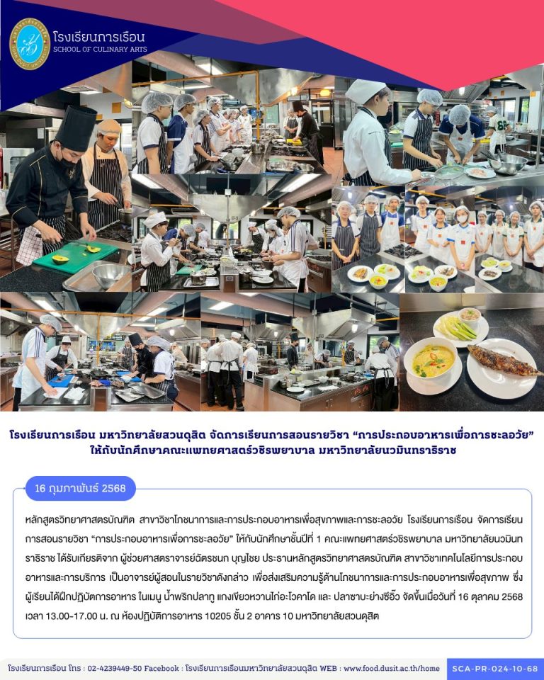 หลักสูตรวิทยาศาสตรบัณฑิต สาขาวิชาโภชนาการและการประกอบอาหารเพื่อสุขภาพและการชะลอวัย โรงเรียนการเรือน จัดการเรียนการสอนรายวิชา “การประกอบอาหารเพื่อการชะลอวัย” ให้กับนักศึกษาชั้นปีที่ 1 คณะแพทยศาสตร์วชิรพยาบาล มหาวิทยาลัยนวมินทราธิราช