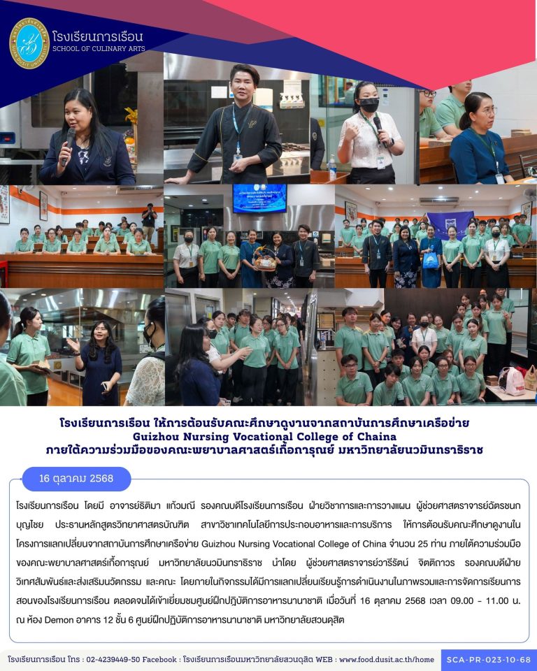 โรงเรียนการเรือนต้อนรับคณะศึกษาดูงานในโครงการแลกเปลี่ยนจากสถาบันการศึกษาเครือข่าย Guizhou Nursing Vocational College of China