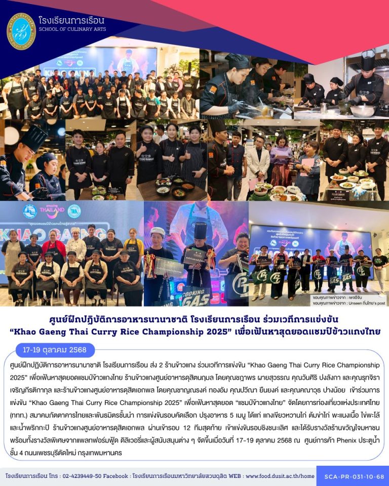 ศูนย์ฝึกปฏิบัติการอาหารนานาชาติ โรงเรียนการเรือน ส่ง 2 ร้านข้าวแกง ร่วมเวทีการแข่งขัน “Khao Gaeng Thai Curry Rice Championship 2025” เพื่อเฟ้นหาสุดยอดแชมป์ข้าวแกงไทย ร้านข้าวแกง