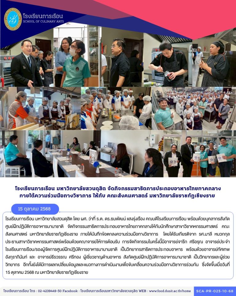 โรงเรียนการเรือน มหาวิทยาลัยสวนดุสิต จัดกิจกรรมสาธิตการประกอบอาหารไทยภาคกลางให้กับนักศึกษาสาขาวิชาคหกรรมศาสตร์ คณะสังคมศาสตร์ มหาวิทยาลัยราชภัฏเชียงราย