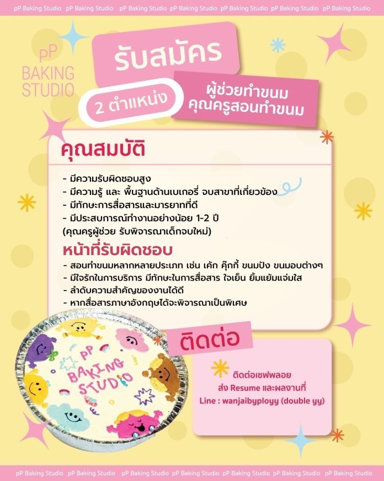 pP Baking Studio เปิดรับสมัครแล้ว!