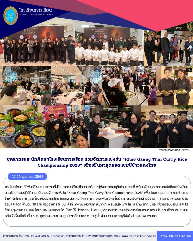 บุคลากรและนักศึกษาโรงเรียนการเรือน ร่วมปฏิบัติงานสนับสนุนจัดการแข่งขัน “Khao Gaeng Thai Curry Rice Championship 2025” เพื่อเฟ้นหาสุดยอด “แชมป์ข้าวแกงไทย”