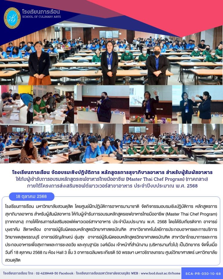 โรงเรียนการเรือน มหาวิทยาลัยสวนดุสิต โดยศูนย์ฝึกปฏิบัติการอาหารนานาชาติ จัดกิจกรรมอบรมเชิงปฏิบัติการ หลักสูตรการสุขาภิบาลอาหาร สำหรับผู้สัมผัสอาหาร ให้กับผู้เข้ารับการอบรมหลักสูตรเชฟอาหารไทยมืออาชีพ (Master Thai Chef Program) (ภาคกลาง) ภายใต้โครงการส่งเสริมซอฟต์พาวเวอร์สาขาอาหาร ประจำปีงบประมาณ พ.ศ. 2568