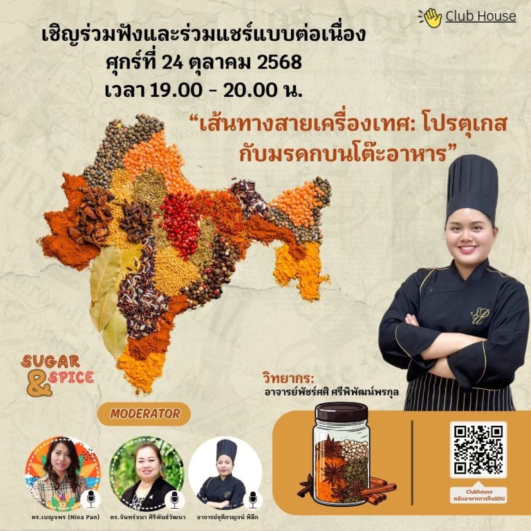 ขอประชาสัมพันธ์ Clubhouse คลับอาหารการกิน SDU พูดคุยในหัวข้อเรื่อง “เส้นทางสายเครื่องเทศ: โปรตุเกสกับมรดกบนโต๊ะอาหาร”