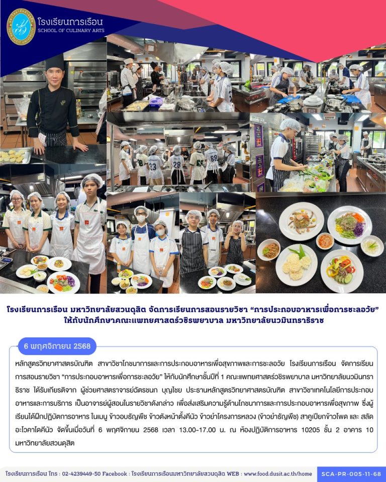 หลักสูตรวิทยาศาสตรบัณฑิต สาขาวิชาโภชนาการและการประกอบอาหารเพื่อสุขภาพและการชะลอวัย โรงเรียนการเรือน จัดการเรียนการสอนรายวิชา “การประกอบอาหารเพื่อการชะลอวัย” ให้กับนักศึกษาชั้นปีที่ 1 คณะแพทยศาสตร์วชิรพยาบาล มหาวิทยาลัยนวมินทราธิราช