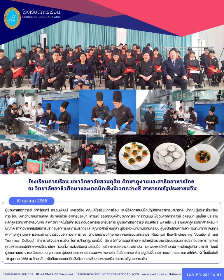 ศึกษาดูงานและหารือแนวทางความร่วมมือทางวิชาการ ณ วิทยาลัยอาชีวศึกษาและเทคนิคเชิงนิเวศกว่างซี (Guangxi Eco-Engineering Vocational and Technical College) สาธารณรัฐประชาชนจีน