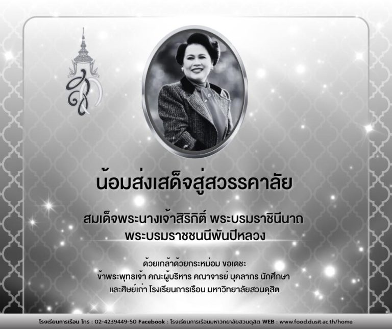 น้อมส่งเสด็จสู่สวรรคาลัย