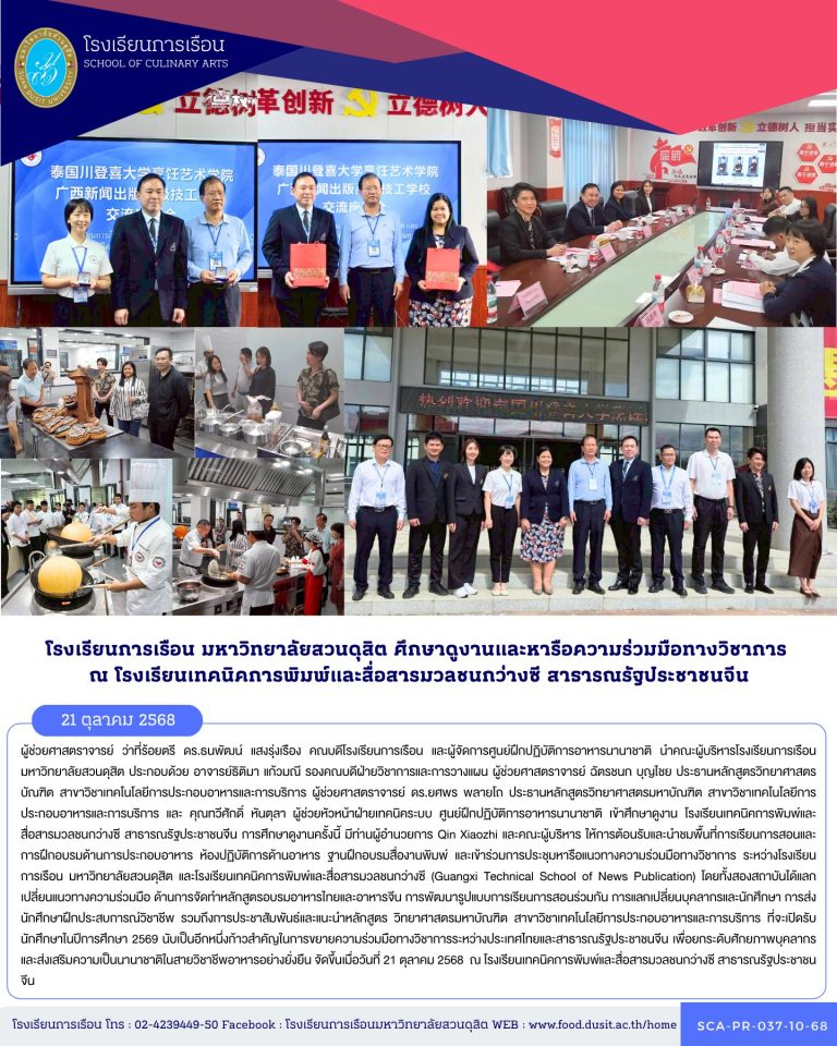 ชมพื้นที่การเรียนการสอนและการฝึกอบรมด้านการประกอบอาหาร ห้องปฏิบัติการด้านอาหาร ฐานฝึกอบรมสื่องานพิมพ์ และเข้าร่วมการประชุมหารือแนวทางความร่วมมือทางวิชาการ ระหว่างโรงเรียนการเรือน มหาวิทยาลัยสวนดุสิต และโรงเรียนเทคนิคการพิมพ์และสื่อสารมวลชนกว่างซี (Guangxi Technical School of News Publication)