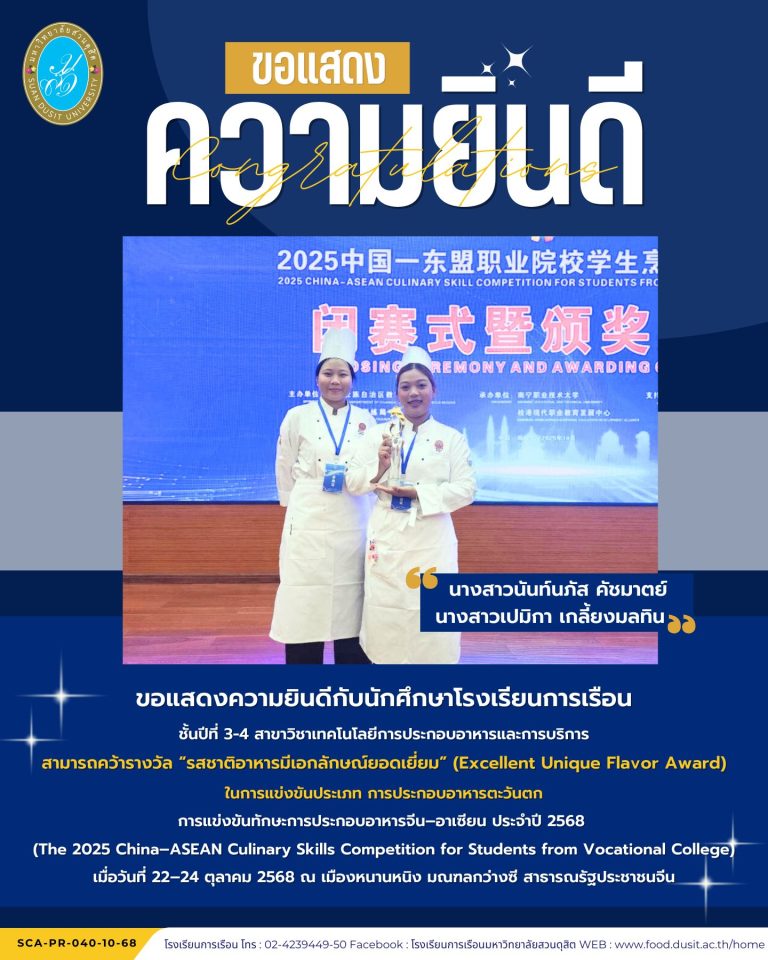 ขอแสดงความยินดีกับนักศึกษาโรงเรียนการเรือน กับ นักศึกษาสาขาวิชาเทคโนโลยีการประกอบอาหารและการบริการ