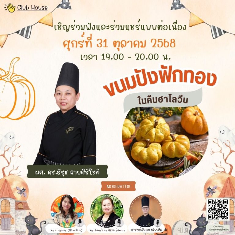 คลับอาหารการกิน SDU พูดคุยในหัวข้อเรื่อง “ขนมปังไส้ฟักทอง ในคืนฮาโลวีน”