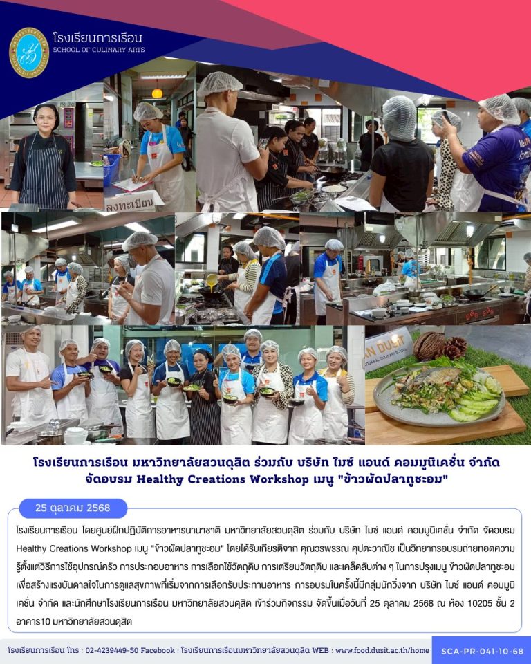 โรงเรียนการเรือน โดยศูนย์ฝึกปฏิบัติการอาหารนานาชาติ มหาวิทยาลัยสวนดุสิต ร่วมกับ บริษัท ไมซ์ แอนด์ คอมมูนิเคชั่น จำกัด จัดอบรม Healthy Creations Workshop เมนู “ข้าวผัดปลาทูชะอม”