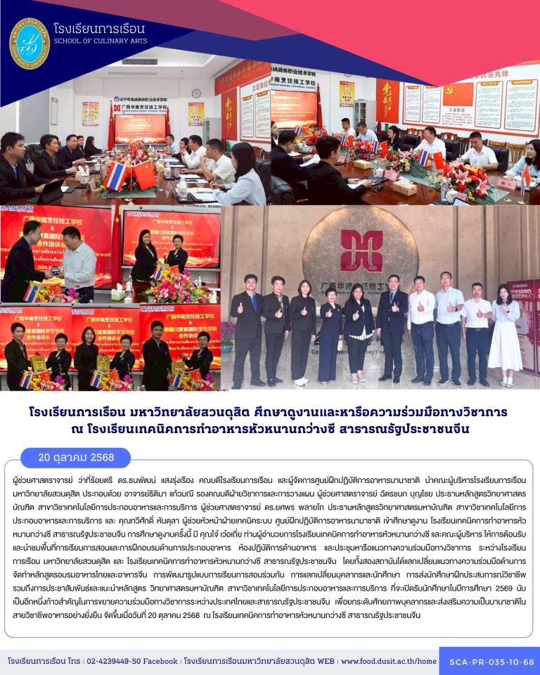 ศึกษาดูงาน โรงเรียนเทคนิคการทำอาหารหัวหนานกว่างซี สาธารณรัฐประชาชนจีน