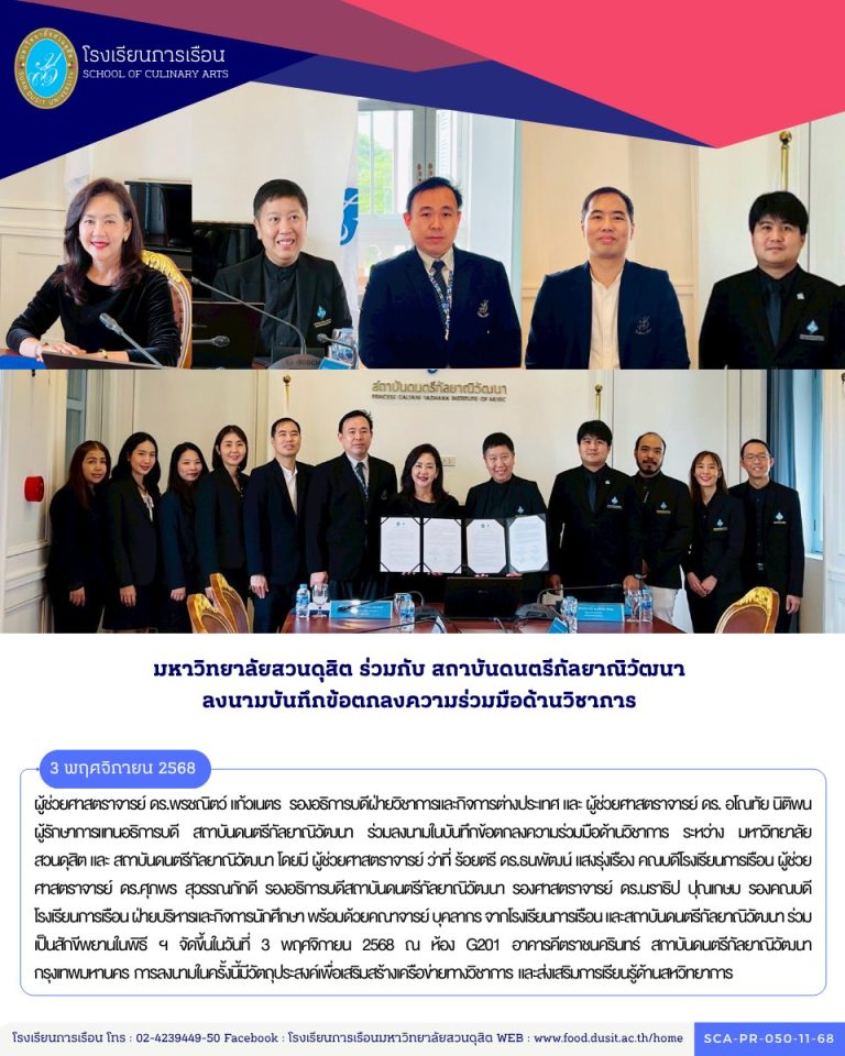 มหาวิทยาลัยสวนดุสิต ร่วมกับ สถาบันดนตรีกัลยาณิวัฒนา ลงนามบันทึกข้อตกลงความร่วมมือด้านวิชาการ