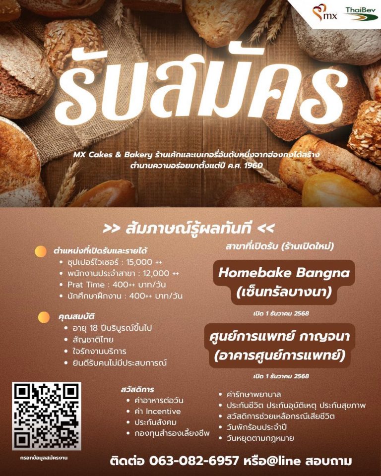 MX Cakes & Bakery เปิดรับสมัครพนักงาน!