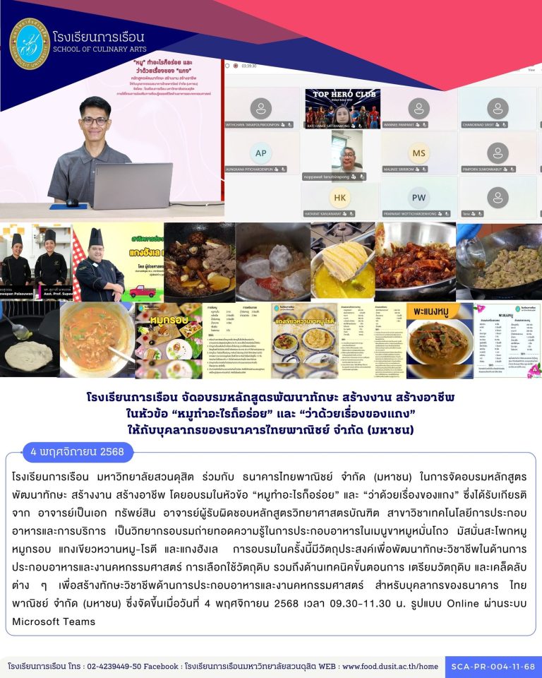 โรงเรียนการเรือน มหาวิทยาลัยสวนดุสิต ร่วมกับ ธนาคารไทยพาณิชย์ จำกัด (มหาชน) ในการจัดอบรมหลักสูตรพัฒนาทักษะ สร้างงาน สร้างอาชีพ โดยอบรมในหัวข้อ “หมูทำอะไรก็อร่อย” และ “ว่าด้วยเรื่องของแกง”