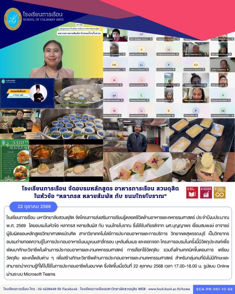 โรงเรียนการเรือน มหาวิทยาลัยสวนดุสิต จัดโครงการส่งเสริมการเรียนรู้ตลอดชีวิตด้านอาหารและคหกรรมศาสตร์ ประจำปีงบประมาณ พ.ศ. 2569 โดยอบรมในหัวข้อ หลากรส หลายสัมผัส กับ ขนมไทยโบราณ