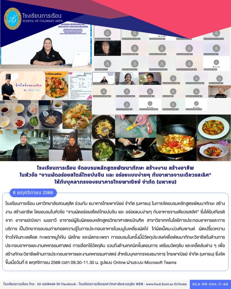 โรงเรียนการเรือน มหาวิทยาลัยสวนดุสิต ร่วมกับ ธนาคารไทยพาณิชย์ จำกัด (มหาชน) ในการจัดอบรมหลักสูตรพัฒนาทักษะ สร้างงาน สร้างอาชีพ โดยอบรมในหัวข้อ “จานผัดอร่อยสไตล์ไทยปนจีน และ อร่อยแบบง่ายๆ กับอาหารจานเดียวรสเลิศ”