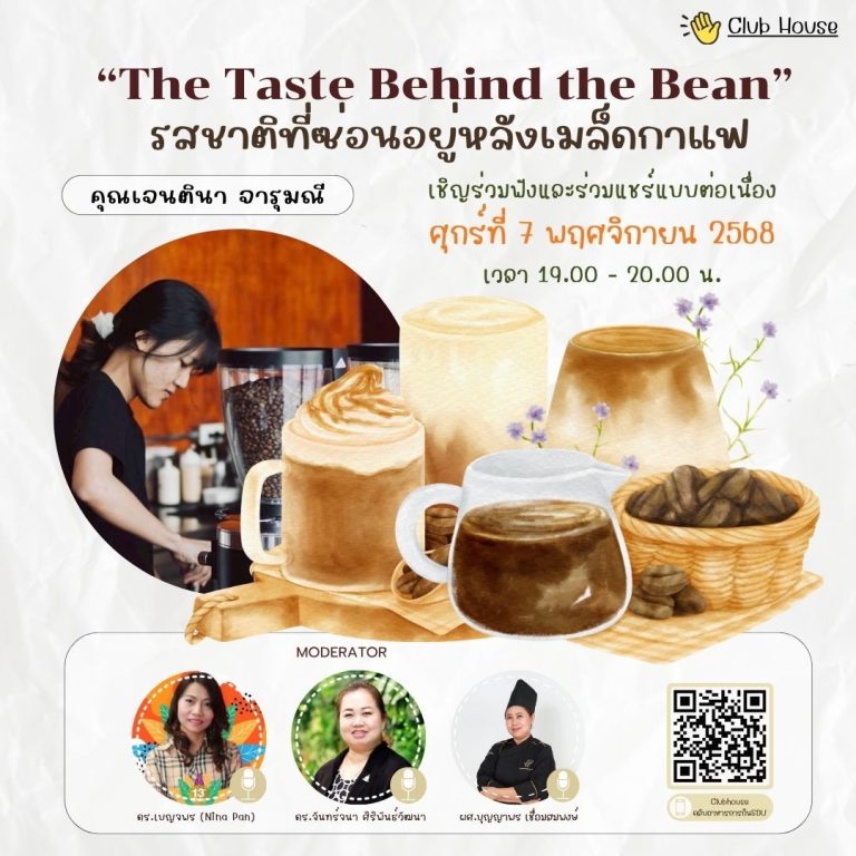 คลับอาหารการกิน SDU พูดคุยในหัวข้อเรื่อง “The Taste Behind the Bean”