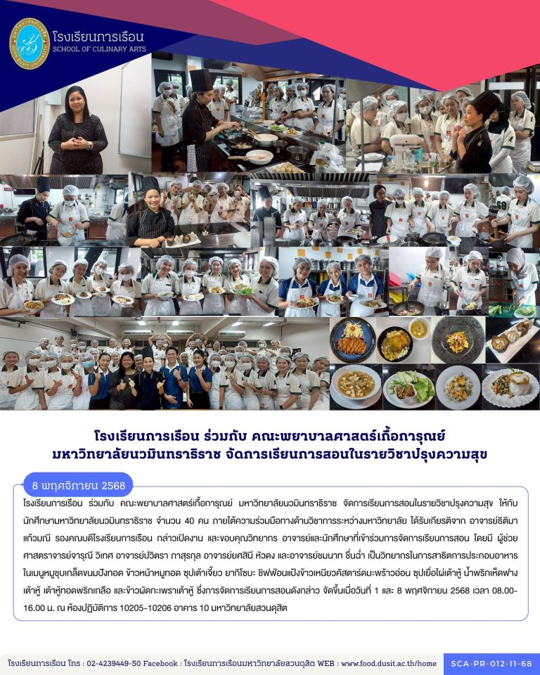 โรงเรียนการเรือน ร่วมกับ คณะพยาบาลศาสตร์เกื้อการุณย์ มหาวิทยาลัยนวมินทราธิราช จัดการเรียนการสอนในรายวิชาปรุงความสุข ให้กับนักศึกษามหาวิทยาลัยนวมินทราธิราช