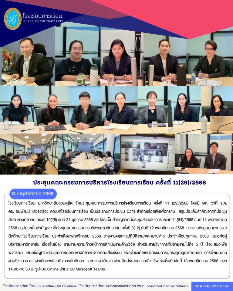 โรงเรียนการเรือน มหาวิทยาลัยสวนดุสิต จัดประชุมคณะกรรมการบริหารโรงเรียนการเรือน ครั้งที่ 11 (29)/2568