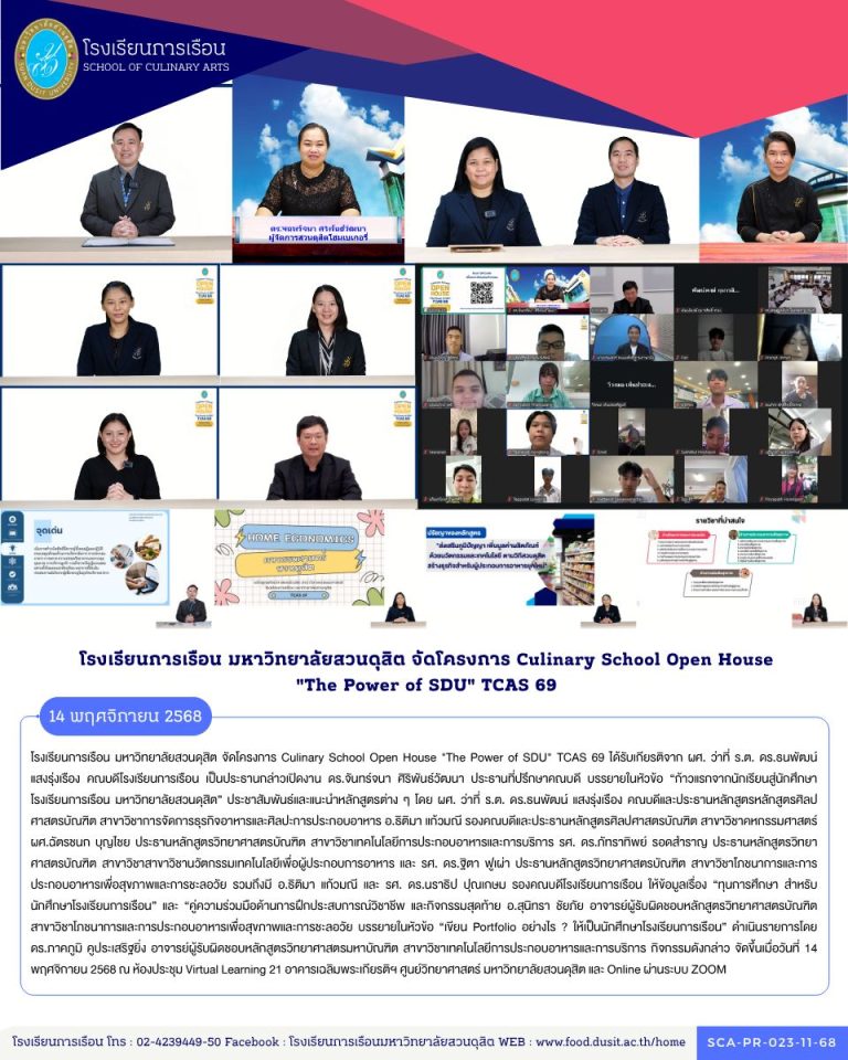 โรงเรียนการเรือน มหาวิทยาลัยสวนดุสิต จัดโครงการ Culinary School Open House “The Power of SDU” TCAS 69