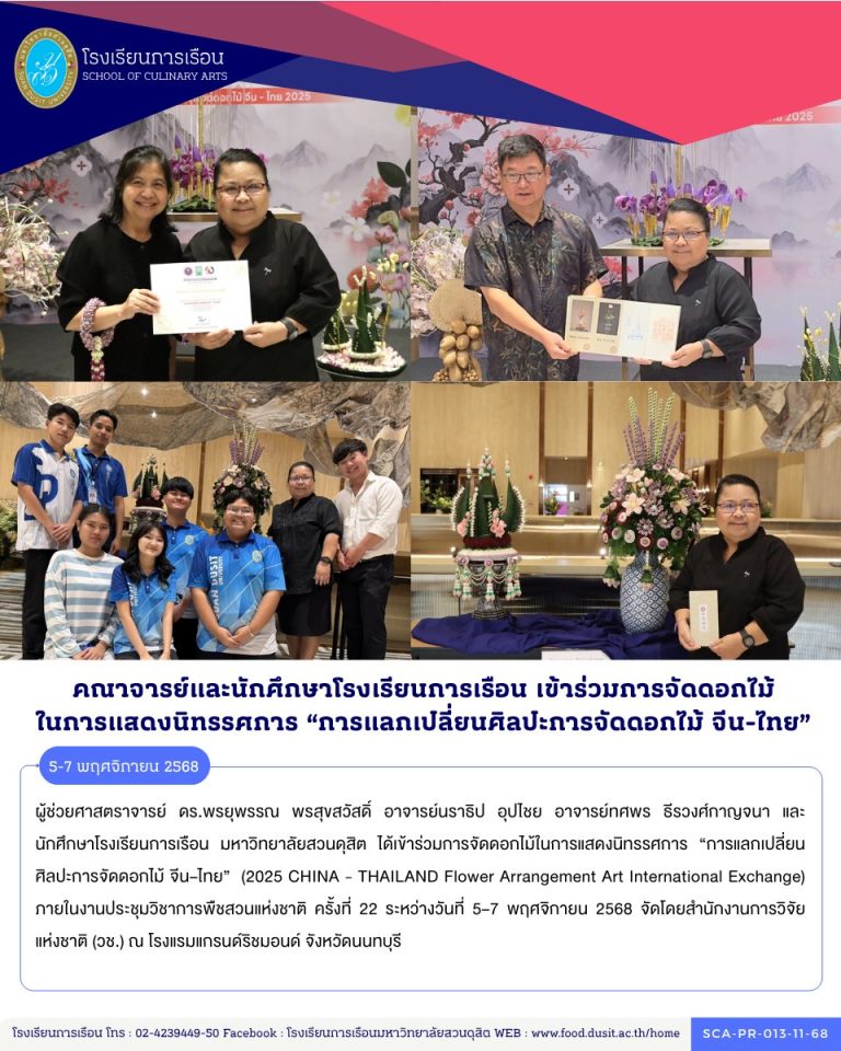 อาจารย์และนักศึกษาโรงเรียนการเรือน มหาวิทยาลัยสวนดุสิต ได้เข้าร่วมการจัดดอกไม้ในการแสดงนิทรรศการ “การแลกเปลี่ยนศิลปะการจัดดอกไม้ จีน–ไทย” (2025 CHINA – THAILAND Flower Arrangement Art International Exchange)