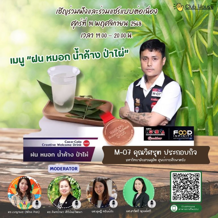 คลับอาหารการกิน SDU พูดคุยในหัวข้อเรื่อง เมนู “ฝน หมอก น้ำค้าง ป่าไผ่”