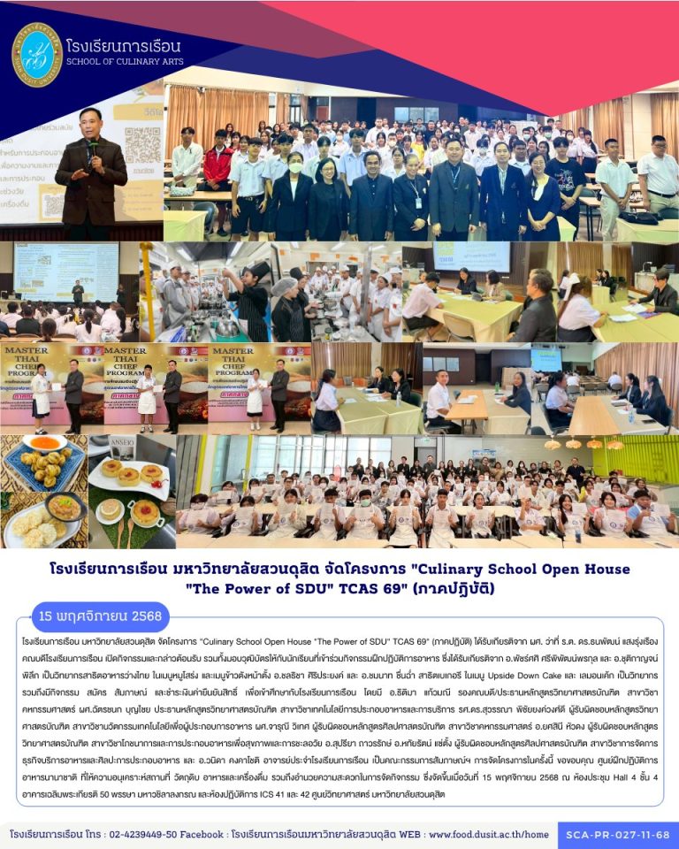 โรงเรียนการเรือน มหาวิทยาลัยสวนดุสิต จัดโครงการ “Culinary School Open House “The Power of SDU” TCAS 69″ (ภาคปฏิบัติ)