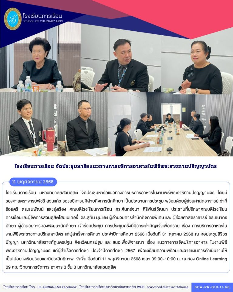 โรงเรียนการเรือน มหาวิทยาลัยสวนดุสิต จัดประชุมหารือแนวทางการบริการอาหารในงานพิธีพระราชทานปริญญาบัตร