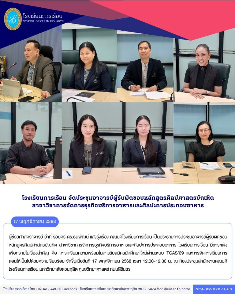 ประชุมอาจารย์ผู้รับผิดชอบหลักสูตรศิลปศาสตรบัณฑิต สาขาวิชาการจัดการธุรกิจบริการอาหารและศิลปะการประกอบอาหาร